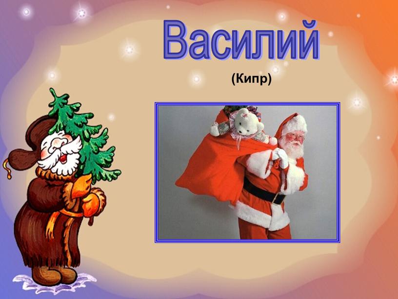 Василий (Кипр)