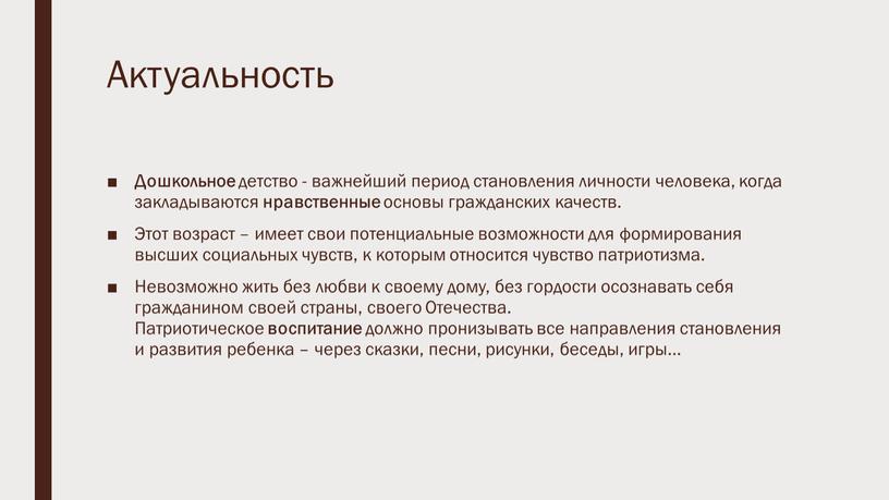 Актуальность Дошкольное детство - важнейший период становления личности человека, когда закладываются нравственные основы гражданских качеств