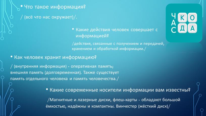 Какие действия человек совершает с информацией? /действия, связанные с получением и передачей, хранением и обработкой информации