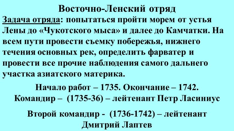 Восточно-Ленский отряд Задача отряда : попытаться пройти морем от устья