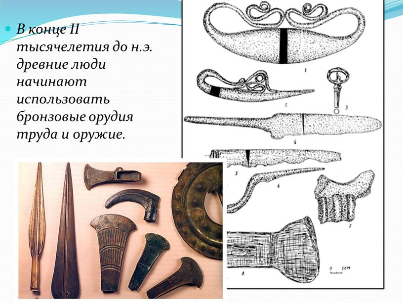 В конце II тысячелетия до н.э. древние люди начинают использовать бронзовые орудия труда и оружие