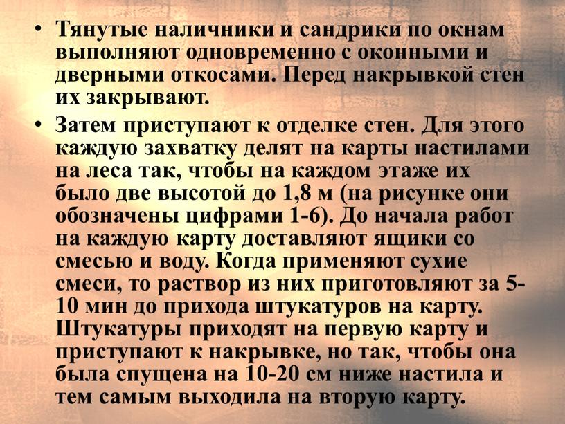 Тянутые наличники и сандрики по окнам выполняют одно­временно с оконными и дверными откосами