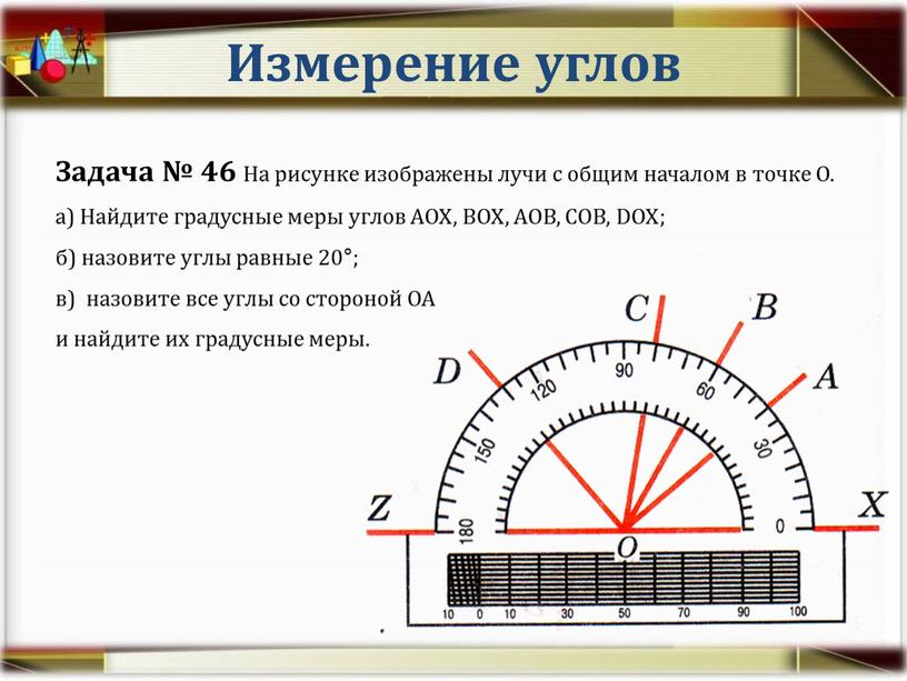 Измерение углов Задача № 46 На рисунке изображены лучи с общим началом в точке