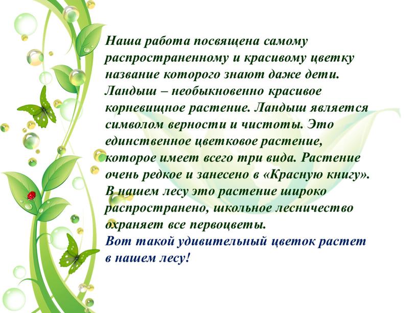 Наша работа посвящена самому распространенному и красивому цветку название которого знают даже дети