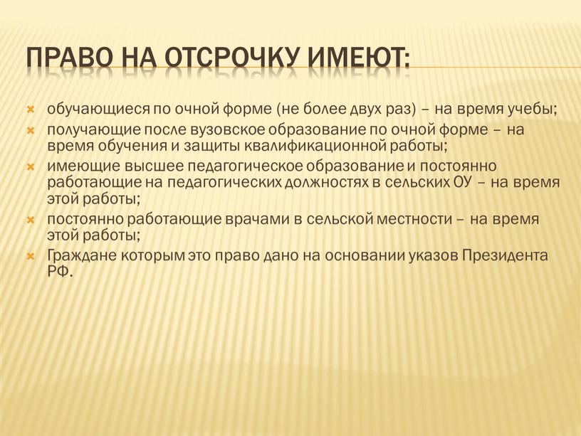 Право на отсрочку имеют: обучающиеся по очной форме (не более двух раз) – на время учебы; получающие после вузовское образование по очной форме – на…