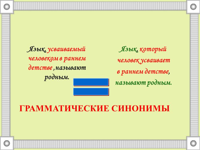 Язык, усваиваемый человеком в раннем детстве ,называют родным