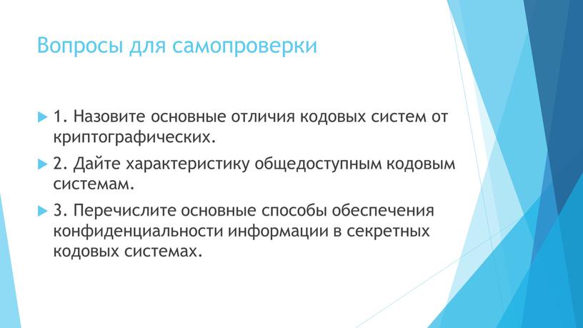 Вопросы для самопроверки 1. Назовите основные отличия кодовых систем от криптографических