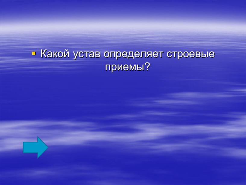 Какой устав определяет строевые приемы?