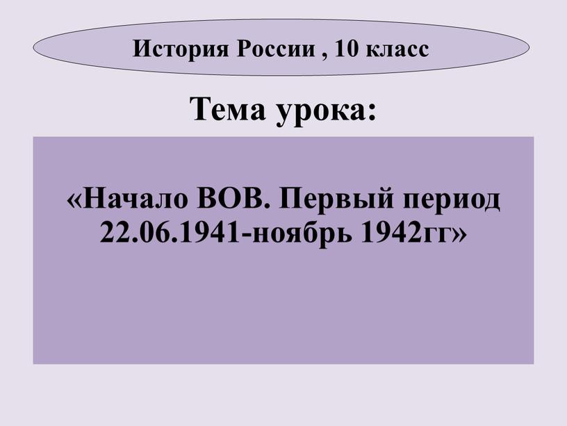 Тема урока: «Начало ВОВ. Первый период 22