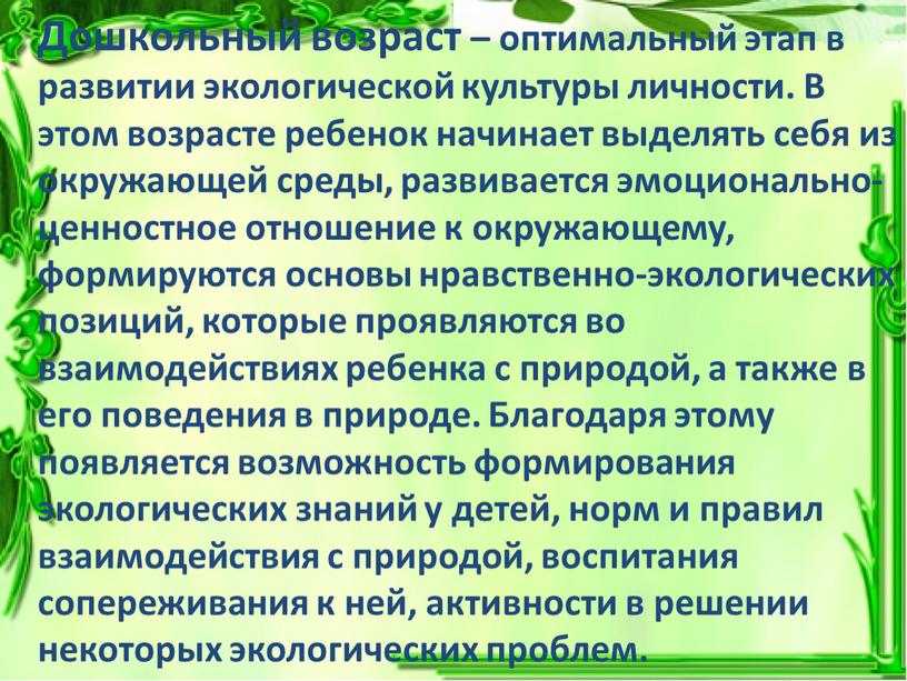 Дошкольный возраст – оптимальный этап в развитии экологической культуры личности