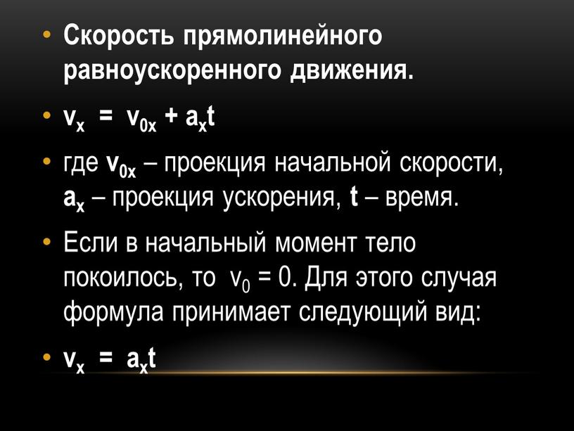 Скорость прямолинейного равноускоренного движения