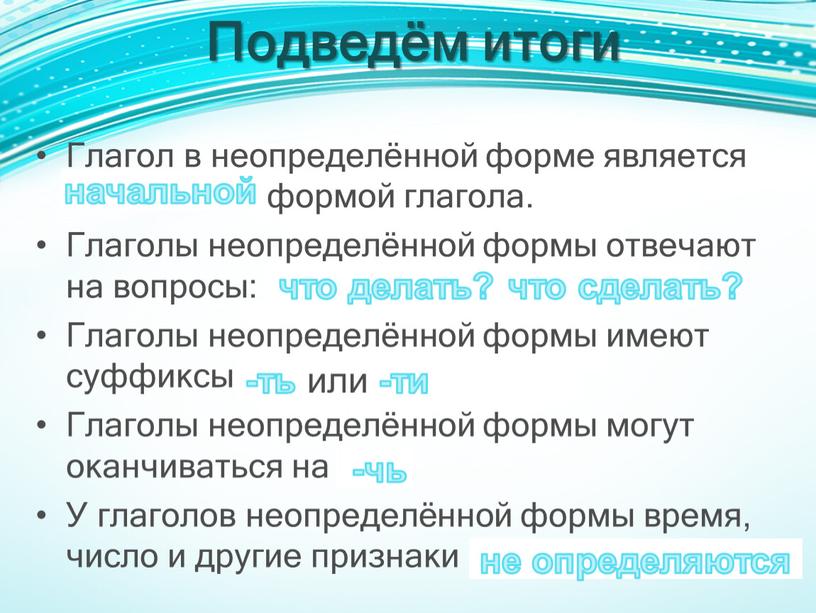 Подведём итоги Глагол в неопределённой форме является … формой глагола