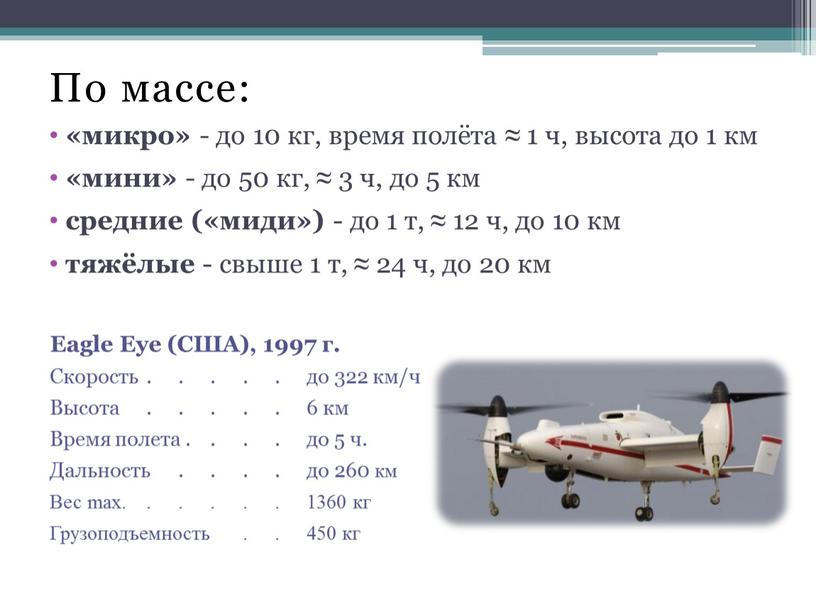 По массе: «микро» - до 10 кг, время полёта ≈ 1 ч, высота до 1 км «мини» - до 50 кг, ≈ 3 ч, до…