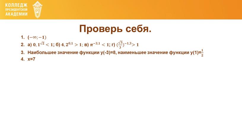 Проверь себя. (− ∞;−𝟏𝟏) а) 𝟎,𝟏 𝟐 𝟎𝟎,𝟏𝟏 𝟎,𝟏 𝟐 𝟐 𝟐 𝟐𝟐 𝟐 𝟎,𝟏 𝟐 <𝟏𝟏 ; б) 𝟒,𝟐 𝟎,𝟏 𝟒𝟒,𝟐𝟐 𝟒,𝟐 𝟎,𝟏 𝟎𝟎,𝟏𝟏…