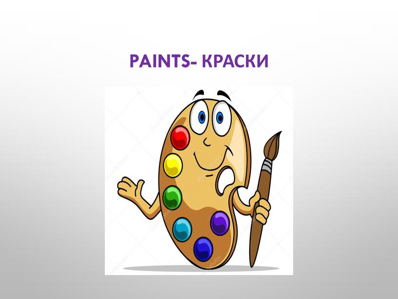 Paints- краски