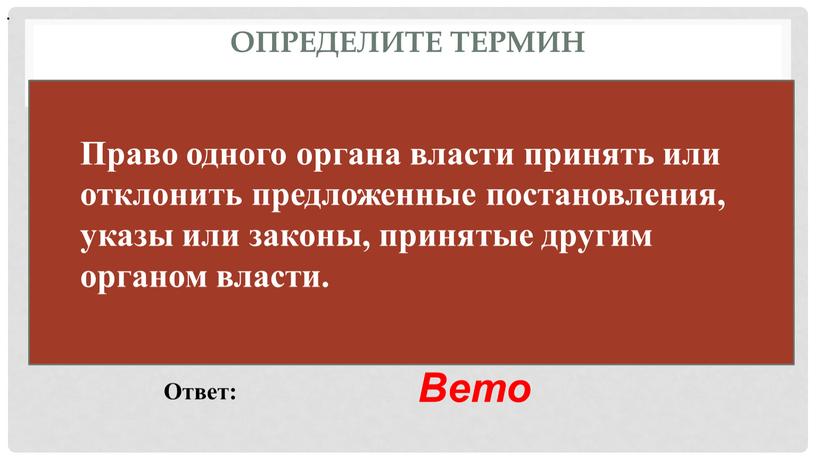 Определите термин Ответ: Вето