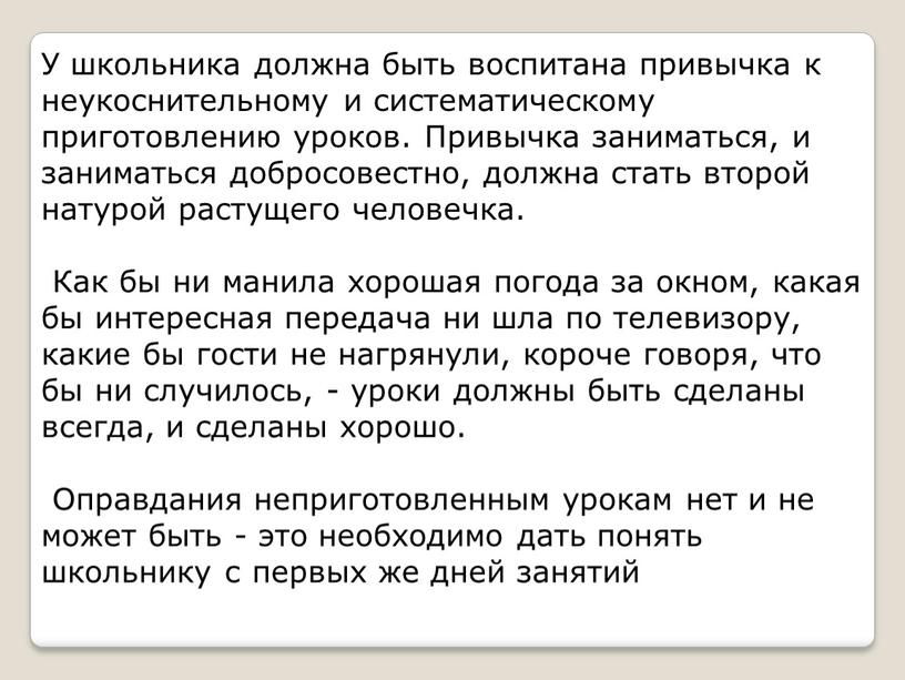 У школьника должна быть воспитана привычка к неукоснительному и систематическому приготовлению уроков