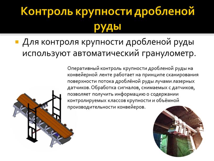 Контроль крупности дробленой руды