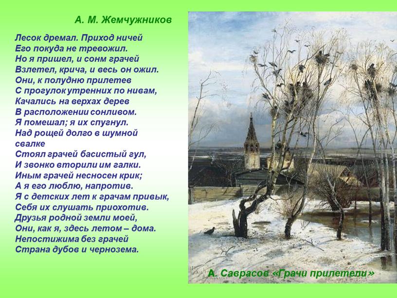 А . Саврасов «Грачи прилетели»