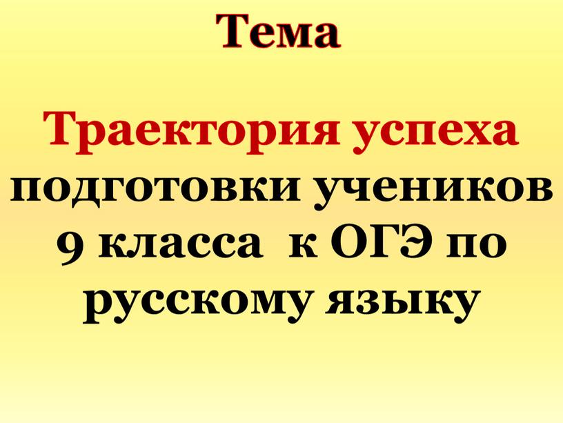 Траектория успеха подготовки учеников 9 класса к