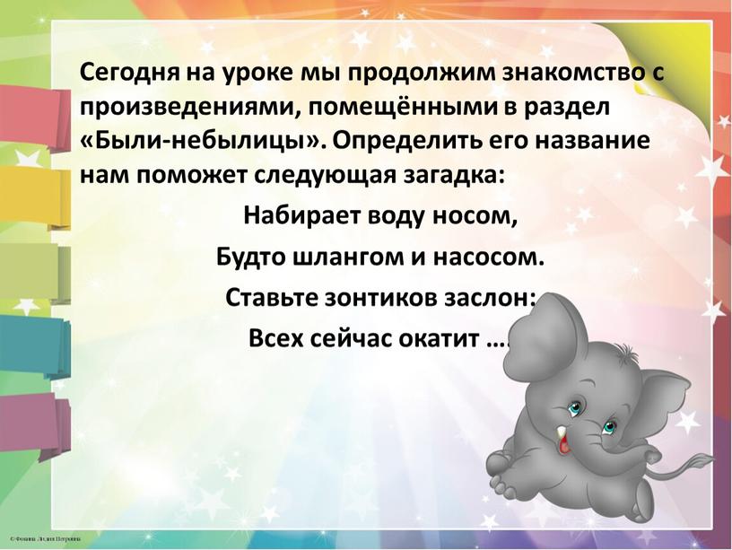 Сегодня на уроке мы продолжим знакомство с произведениями, помещёнными в раздел «Были-небылицы»