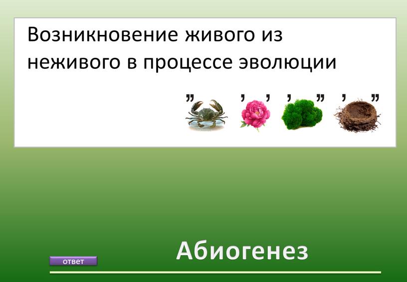 Абиогенез Возникновение живого из неживого в процессе эволюции