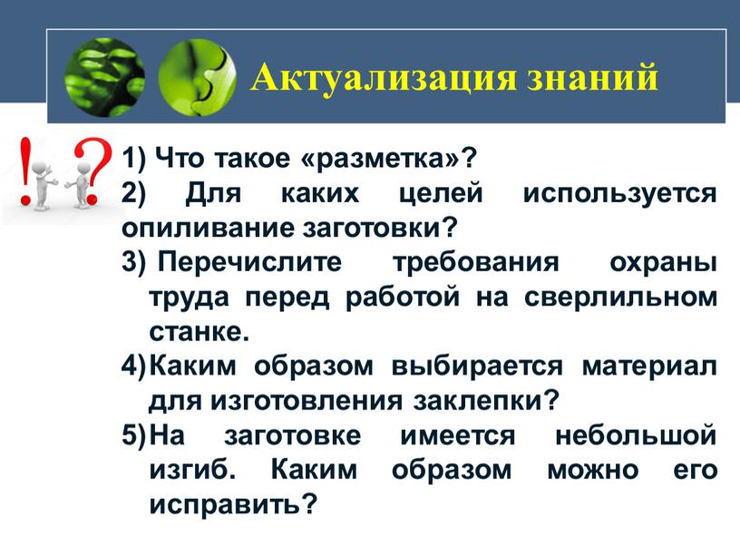 Актуализация знаний 1) Что такое «разметка»? 2)