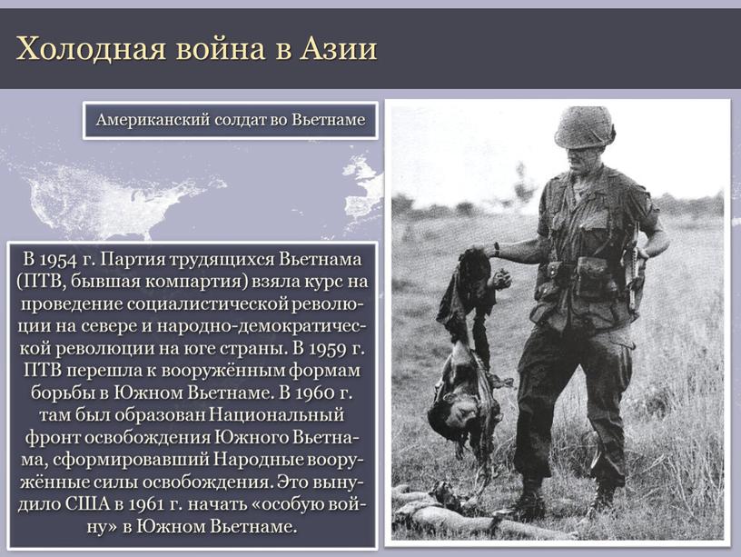 Холодная война в Азии В 1954 г