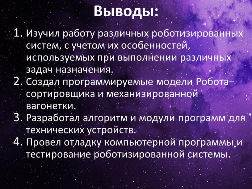 Выводы: Изучил работу различных роботизированных систем, с учетом их особенностей, используемых при выполнении различных задач назначения