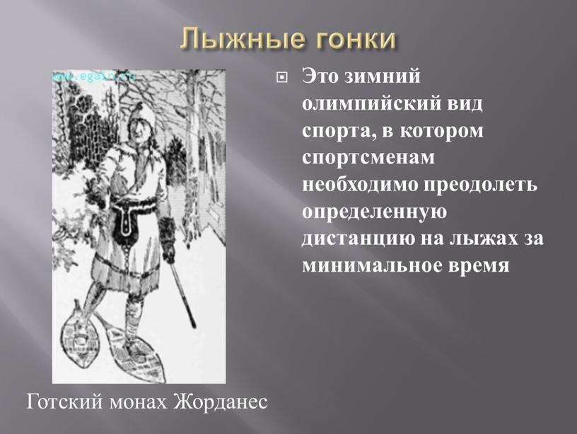 Лыжные гонки Это зимний олимпийский вид спорта, в котором спортсменам необходимо преодолеть определенную дистанцию на лыжах за минимальное время