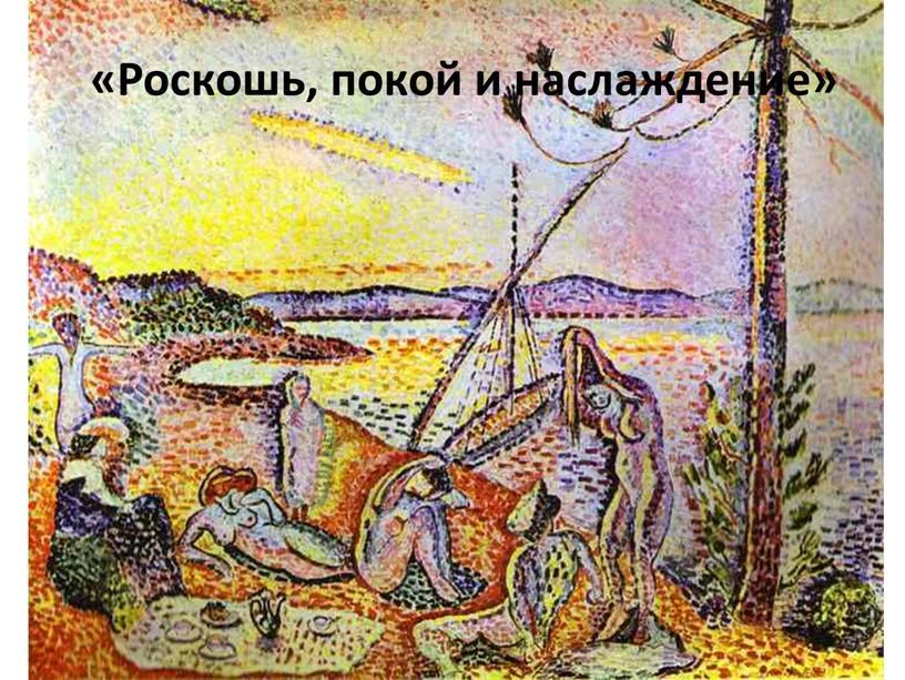 «Роскошь, покой и наслаждение»