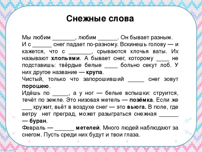 Русский родной язык. Снежные слова.