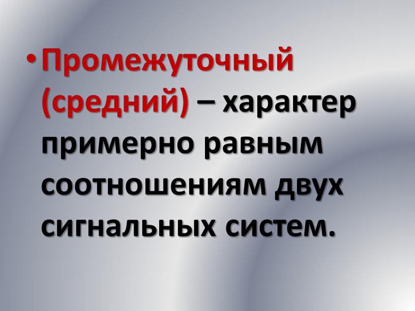 Промежуточный (средний) – характер примерно равным соотношениям двух сигнальных систем