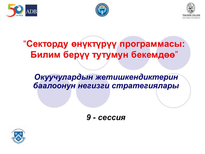 Окуучулардын жетишкендиктерин баалоонун негизги стратегиялары 9 - сессия “