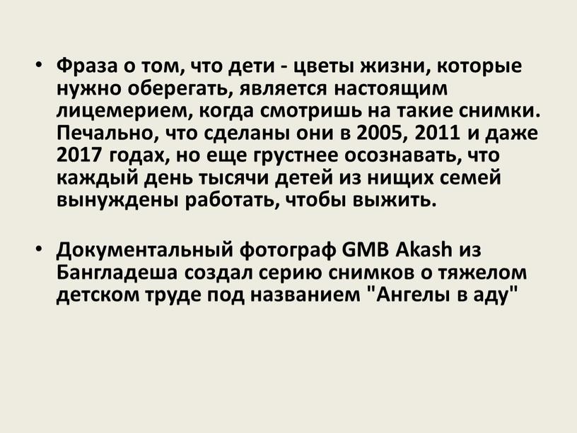 Фраза о том, что дети - цветы жизни, которые нужно оберегать, является настоящим лицемерием, когда смотришь на такие снимки