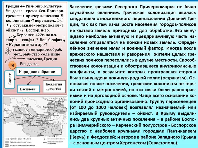 Заселение греками Северного Причерноморья не было случайным явлением
