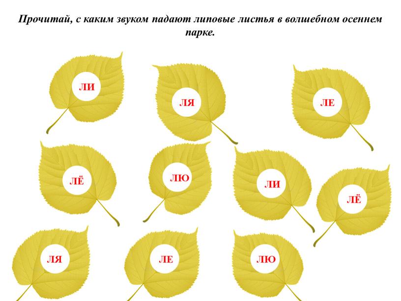 Прочитай, с каким звуком падают липовые листья в волшебном осеннем парке