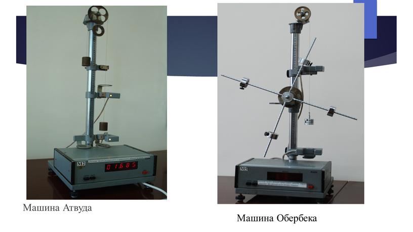 Машина Атвуда Машина Обербека