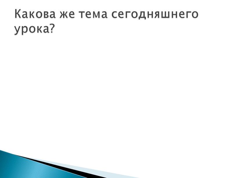 Какова же тема сегодняшнего урока?