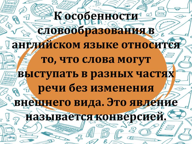 К особенности словообразования в английском языке относится то, что слова могут выступать в разных частях речи без изменения внешнего вида