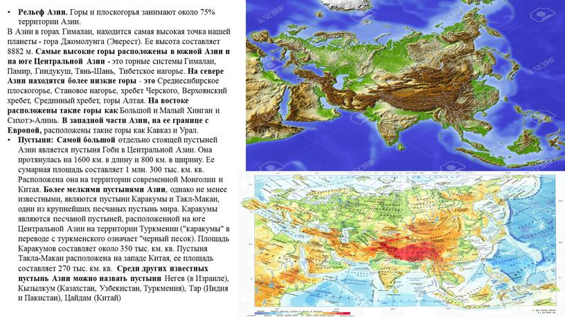 Рельеф Азии. Горы и плоскогорья занимают около 75% территории