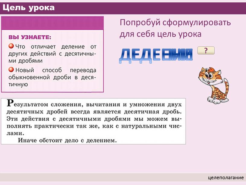 Цель урока целеполагание Попробуй сформулировать для себя цель урока