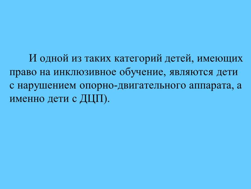 И одной из таких категорий детей, имеющих право на инклюзивное обучение, являются дети с нарушением опорно-двигательного аппарата, а именно дети с