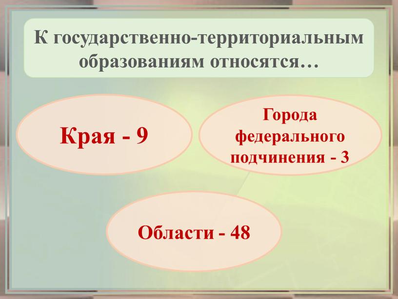 К государственно-территориальным образованиям относятся…