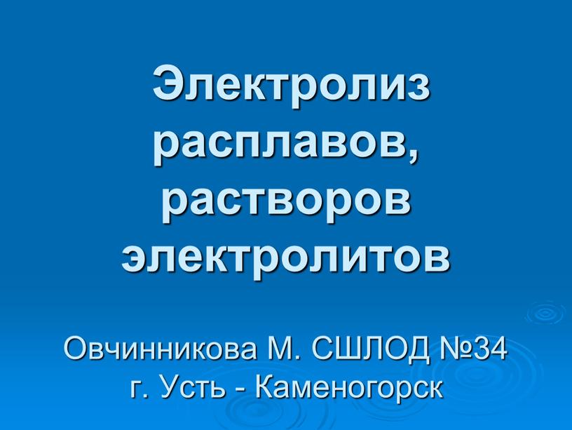 Электролиз расплавов, растворов электролитов