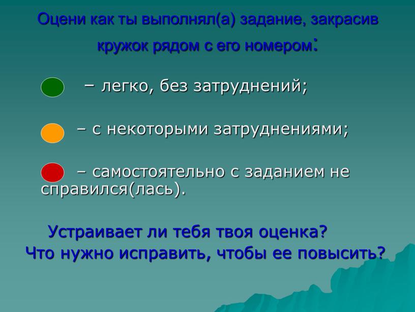 Оцени как ты выполнял(а) задание, закрасив кружок рядом с его номером: – легко, без затруднений; – с некоторыми затруднениями; – самостоятельно с заданием не справился(лась)