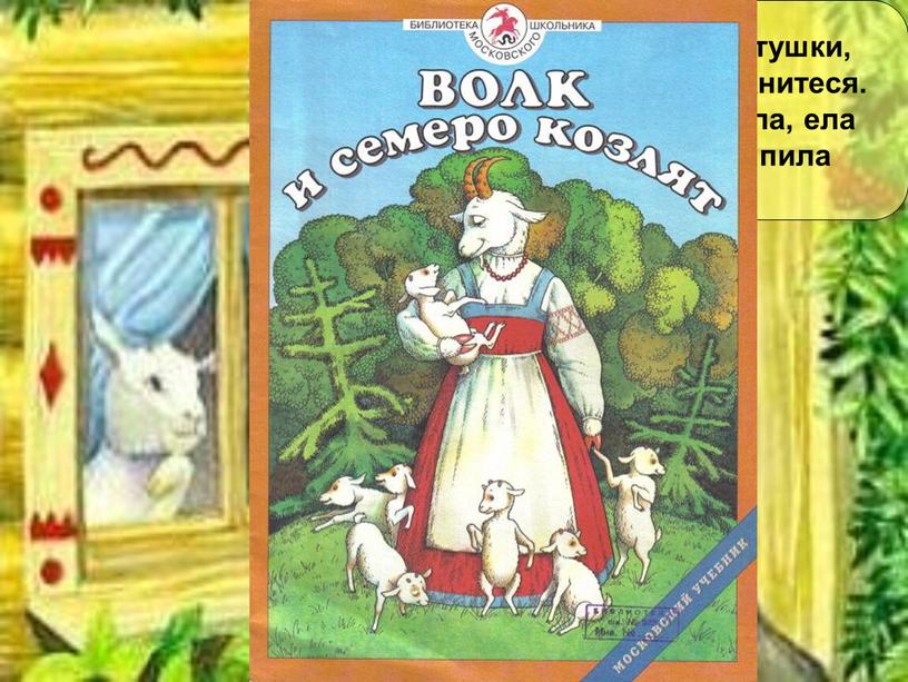 Козлятушки, ребятушки, Отопритеся, отомкнитеся