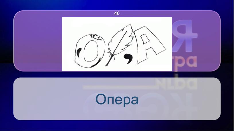 Опера 40