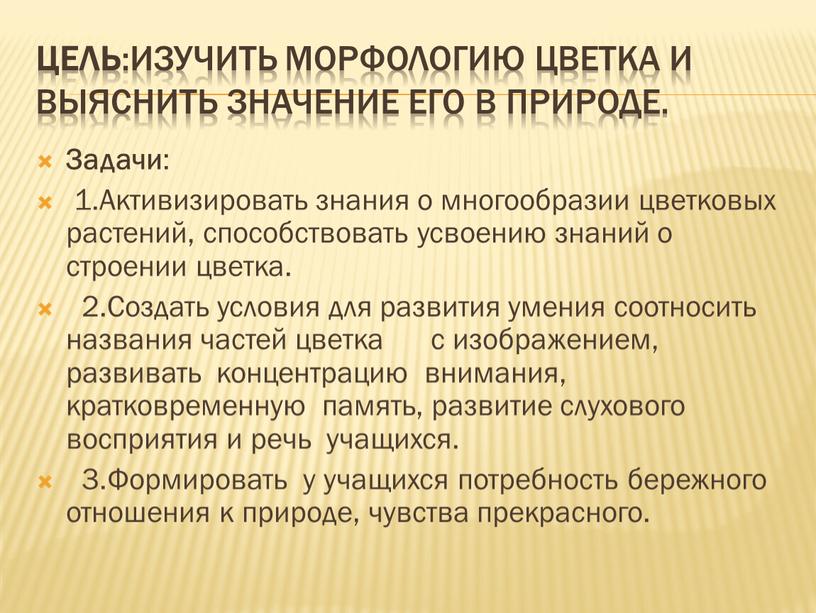 Цель :Изучить морфологию цветка и выяснить значение его в природе