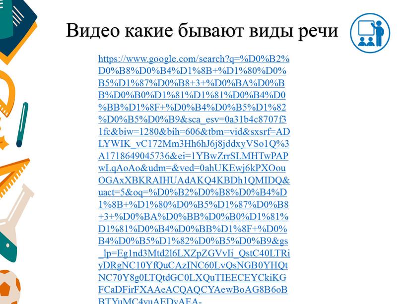 D0%B2%D0%B8%D0%B4%D1%8B+%D1%80%D0%B5%D1%87%D0%B8+3+%D0%BA%D0%BB%D0%B0%D1%81%D1%81%D0%B4%D0%BB%D1%8F+%D0%B4%D0%B5%D1%82%D0%B5%D0%B9&sca_esv=0a31b4c8707f31fc&biw=1280&bih=606&tbm=vid&sxsrf=ADLYWIK_vC172Mm3Hh6hJ6j8jddxyVSo1Q%3A1718649045736&ei=1YBwZrrSLMHTwPAPwLqAoAo&udm=&ved=0ahUKEwj6kPXOouOGAxXBKRAIHUAdAKQ4KBDh1QMIDQ&uact=5&oq=%D0%B2%D0%B8%D0%B4%D1%8B+%D1%80%D0%B5%D1%87%D0%B8+3+%D0%BA%D0%BB%D0%B0%D1%81%D1%81%D0%B4%D0%BB%D1%8F+%D0%B4%D0%B5%D1%82%D0%B5%D0%B9&gs_lp=Eg1nd3Mtd2l6LXZpZGVvIi_QstC40LTRiyDRgNC10YfQuCAzINC60LvQsNGB0YHQtNC70Y8g0LTQtdGC0LXQuTIEECEYCkiKGFCaDFirFXAAeACQAQCYAewBoAG8B6oBBTYuMC4yuAEDyAEA-AEBmAIHoAKLBsICBBAjGCfCAggQABiABBiiBMICCBAAGKIEGIkFmAMAiAYBkgcFNi4wLjGgB_wa&sclient=gws-wiz-video#fpstate=ive&vld=cid:50052082,vid:kW7UrdoulU0,st:0